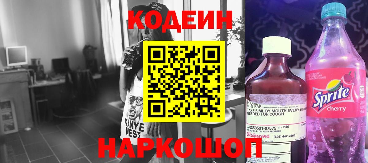Кодеиновый сироп Lean напиток Lean (лин)  Вход с VPN  Codein Purple Drank  Каменск-Шахтинский 